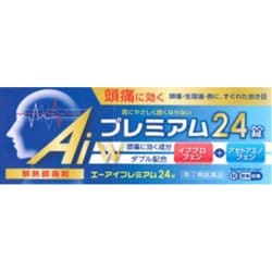 エーアイプレミアム 24錠 [指定第2類医薬品 解熱鎮痛剤 ※セルフメディケーション税制対象商品]