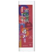 書道用 画仙紙 明山 半切 練習用 厚手 10枚入 24355