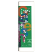 書道用 画仙紙 陽山 半切 作品用 薄手 10枚入 24369
