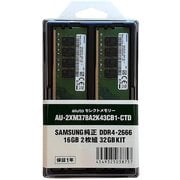 288Pin DDR4-2666 (PC4-21300) DIMM 32GB(16GBx2枚組) 1.2V Samsung純正モジュール品 AU-2XM378A2K43CB1-CTD