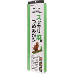 スッキリ麻のつめみがき