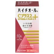 ハイチオールCプラス2 60錠 [第3類医薬品 しみ・そばかす]