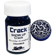 CRA04MCB ShowUP マイクロボトル クラックブルー 15ml [プラモデル用塗料]