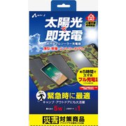 ポータブルソーラー充電器 最大出力5W AJ-SOLAR5W CF