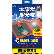ポータブルソーラー充電器 最大出力5W AJ-SOLAR5W OR