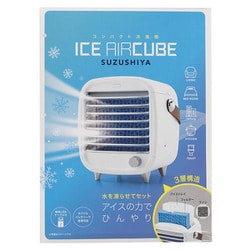 冷風機 ポータブルクーラー ICEエアーキューブ 涼しや