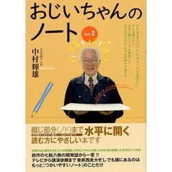 ヨドバシ.com - 中村印刷所 ノート おじいちゃんのノート Part.2 通販【全品無料配達】