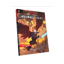 ダンジョンズ&ドラゴンズ 第5版 バルダーズ・ゲート：地獄の戦場アヴェルヌス ホビージャパン版 ダンジョンズ&ドラゴンズ 地獄の戦場