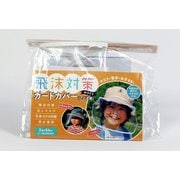 飛沫対策ガードカバー（こども用）ホワイト