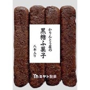 ミヤト製菓 黒糖ふ菓子 8本