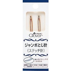 ジャンボとじ針（ステッチ針） 2本入 GFJ58-101