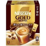 ネスカフェ ゴールドブレンド コク深め スティックコーヒー 香る上質カフェラテ 22本入 [インスタントコーヒー]