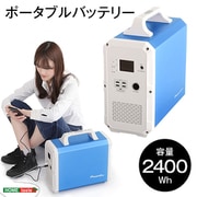 ポータブルバッテリー 2400Wh EB240