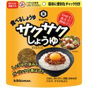 サクサク醤油 90g [しょうゆ]