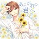 あこがれの君へ [CD]