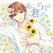 あこがれの君へ [CD]