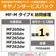 キヤノンサービスパック CSP/MF-M タイプK 保証延長1年 訪問修理(受注生産品) MF269dw/MF266dn/MF265dw/MF264dw/MF262dw用 保守パック