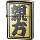 ライター ZIPPO 漢字 親方 黒金