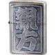ライター ZIPPO 漢字 親方 銀イブシバレル