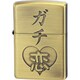 ライター ZIPPO 漢字 ガチ恋