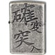 ライター ZIPPO 漢字 確変突入
