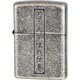 ライター ZIPPO 漢字 天上天下唯我独尊