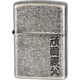 ライター ZIPPO 漢字 頑固親父