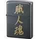ライター ZIPPO 漢字 職人魂