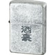 ライター ZIPPO 漢字 酒豪