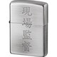 ライター ZIPPO 漢字 現場監督