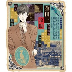 木鳥探偵處 トラベルステッカー (2) 金田一京助 [キャラクターグッズ]