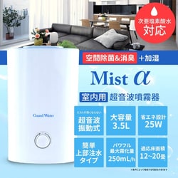 ガードウォーターミスト アルファプロ 超音波 加湿器 超音波