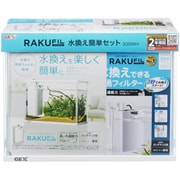 ラクフィル水換え簡単セット 300WH