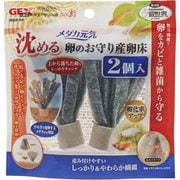 メダカ元気 沈める卵のお守り産卵床 2個入