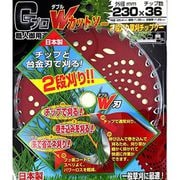 Gプロ Wカットソー 2段刈り草刈りチップソー 230x36P