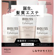 限定 サロンスタイル ビオリス ボタニカル エステティーク トリプルセット モイスト [ノンシリコンシャプー＆ヘアパック＆コンディショナー]