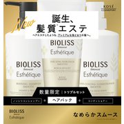 限定 サロンスタイル ビオリス ボタニカル エステティーク トリプルセット スムース [ノンシリコンシャプー＆ヘアパック＆コンディショナー]