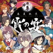神酒ノ尊 テーマソングCD -春夏秋冬、宵の宴-