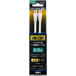 新4K8K放送対応TV接続ケーブル4C 両端ストレートプラグタイプ 0.5m ホワイト 4RS-K05WP