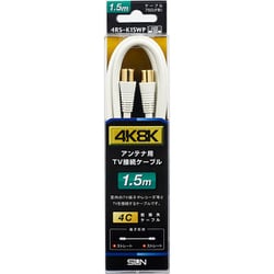 新4K8K放送対応TV接続ケーブル2.5C 両端ストレートプラグタイプ 1.5m ホワイト 4RS-K15WP