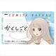 かくしごと ICカードステッカー 墨田羅砂 [キャラクターグッズ]