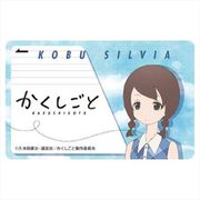 かくしごと ICカードステッカー 古武シルビア [キャラクターグッズ]