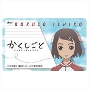 かくしごと ICカードステッカー 六條一子 [キャラクターグッズ]