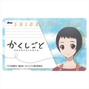 かくしごと ICカードステッカー 汐越羊 [キャラクターグッズ]