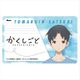 かくしごと ICカードステッカー 十丸院五月 [キャラクターグッズ]