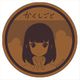 かくしごと コルクコースター 千田奈留 [キャラクターグッズ]