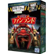 エスケープルーム ザ・ゲーム 拡張シナリオ ようこそファンランド [ボードゲーム]