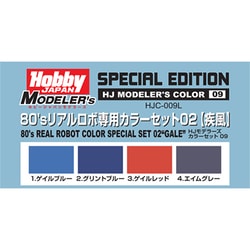 HJC-009L HJモデラーズカラーセット09 80’sリアルロボ専用カラーセット02 疾風 [プラモデル塗料]