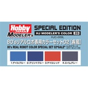 HJC-009L HJモデラーズカラーセット09 80’sリアルロボ専用カラーセット02 疾風 [プラモデル塗料]