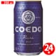 COEDO 瑠璃-Ruri- 5度 350ml缶×24本（ケース） [クラフトビール]